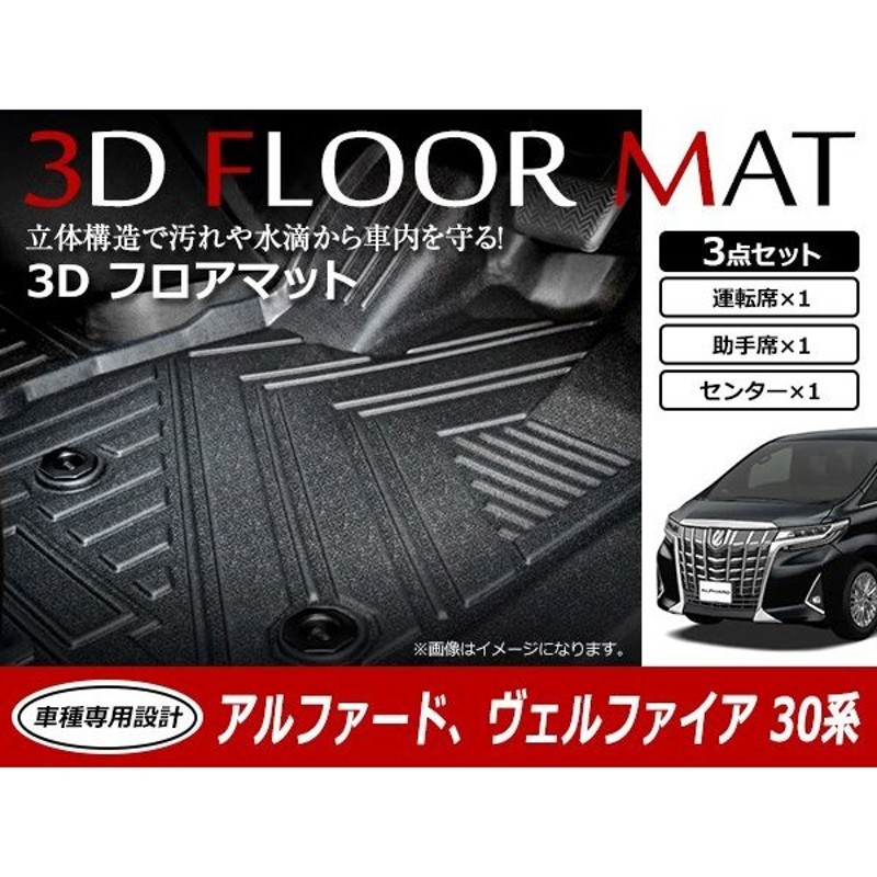 アルファード ヴェルファイア 30系 前期 後期 3D 立体構造 フロアマット カーマット トレイ 3P 1列目 ブラック 防水 フロント 通販  LINEポイント最大GET | LINEショッピング