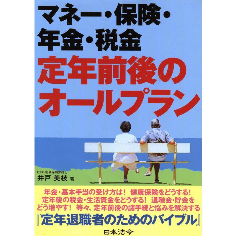 マネー・保険・年金・税金 定年前後のオールプラン