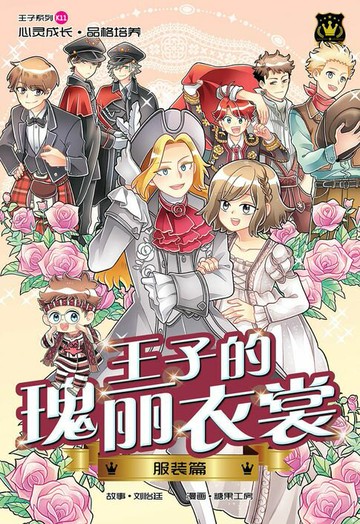 【電子書】王子系列 11- 王子瑰丽衣裳：服装篇（简体版）