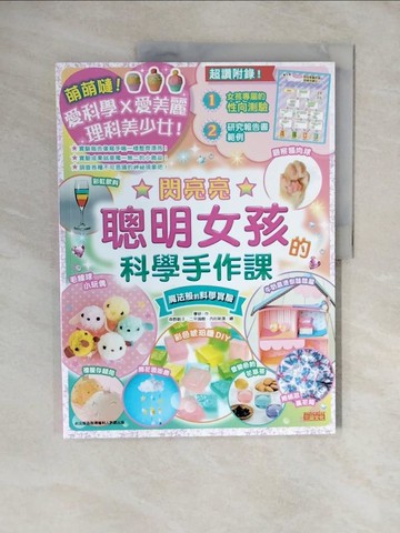 【書寶二手書T9／少年童書_ZKN】閃亮亮！聰明女孩的科學手作課_學研,  亞緋?