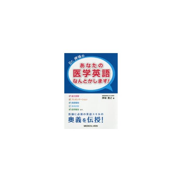 Dr.押味のあなたの医学英語なんとかします 論文読解 プレゼンテーション 病歴聴取 身体診察 症例報告 まで,医師に必須の英語スキルの奥義を...