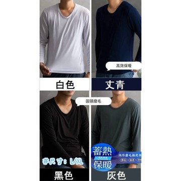 ［新款］［衣臻美］［現貨］男款 圓領、立領 蓄熱磨毛保暖衣（貼身衣物拆封後不接受退貨）
