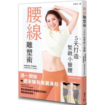 腰線雕塑術：5天打造緊緻小蠻腰