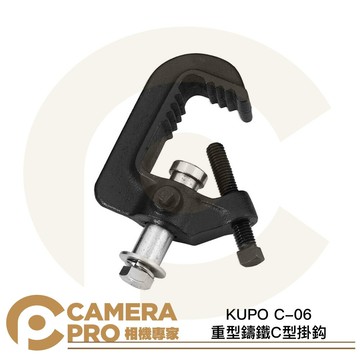 KUPO C-06 重型鑄鐵C型掛鈎 載重100kg 適用管徑38-51mm 劇院 展演會館 [相機專家] 公司貨