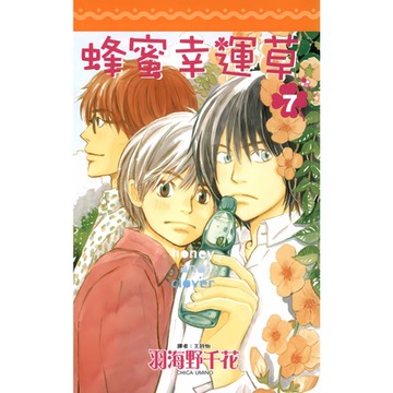 蜂蜜幸運草(07)_Readmoo 讀墨電子書