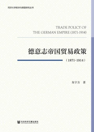 【電子書】德意志帝国贸易政策（1871~1914）