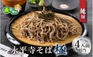 永平寺そば極　乾麺 2袋（4人前相当）[A-026032]