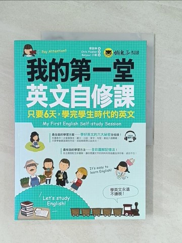 【書寶二手書T1／語言學習_YWL】我的第一堂英文自修課_蔡詠琳