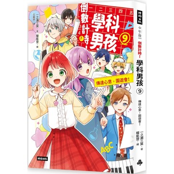 倒數計時！學科男孩(9)：傳達情意，文化祭！／一之瀨三葉『魔法書店』