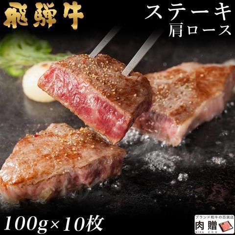 飛騨牛 牛肉 ステーキ A5 A4 肩ロース 肉 ギフト 飛騨牛 和牛 国産 結婚祝い 出産祝い 内祝い BBQ バーベキュー 100g×10枚 1,000g 1kg 5〜10人前