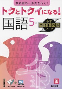 トクとトクイになる!国語5年