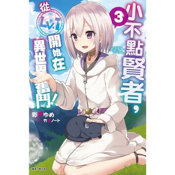 小不點賢者，從Lv.1開始在異世界奮鬥！(3)_Readmoo 讀墨電子書