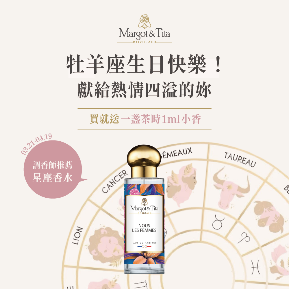 【Margot&Tita】牡羊座女生生日禮物推薦｜星座香水｜女也淡香精30ml