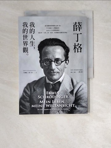 【書寶二手書T8／哲學_XDC】薛丁格：我的人生，我的世界觀_艾爾溫‧薛丁格, 黃玉林