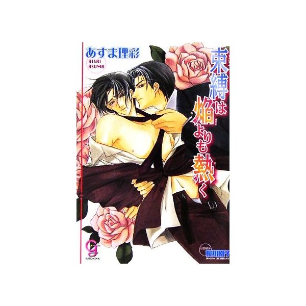 束縛は焔よりも熱く ガッシュ文庫 あすま理彩 著者 通販 Lineポイント最大get Lineショッピング