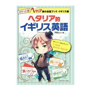 ヘタリア 旅の会話ブック 日本 イギリス Amazon.co.jp: 「ヘタリア Axis Powers」旅の会話ブック