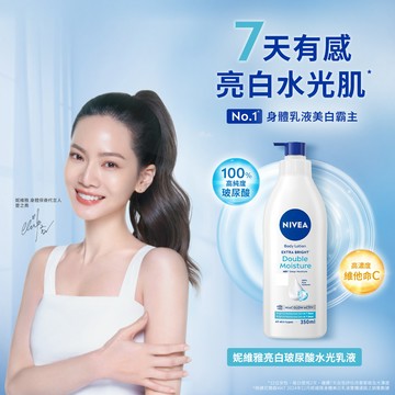 【NIVEA 妮維雅】亮白玻尿酸水光乳液 350ml