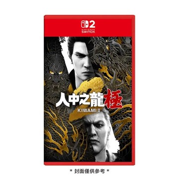 【預購】【Nintendo任天堂】NS2 人中之龍 極 2 中文版 -2025/11/13依序出貨