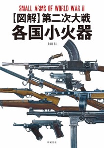 〈図解〉第二次大戦各国小火器 上田信 沼田和人