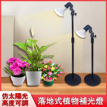 【24H現貨】LED落地植物燈 25W全光譜植物補光燈 伸縮落地燈 室內燈泡 養花月季生長燈 仿太陽光照模擬燈 植物照明燈免運