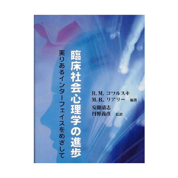 臨床社会心理学の進歩 実りあるインターフェイスをめざして