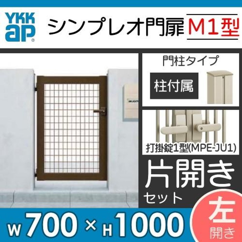 納得できる割引 DIY エクステリアG-STYLE形材門扉 YKK YKKap シンプレオ門扉M1型 両開き 門柱セット 06-12 打掛錠1型  HME-M1 メッシュ ガーデン 塀 壁 囲い 境界 屋外