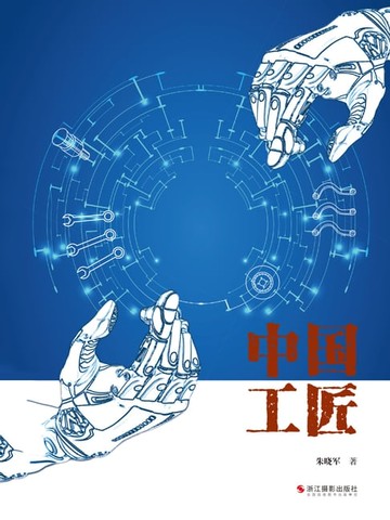 【電子書】中国工匠