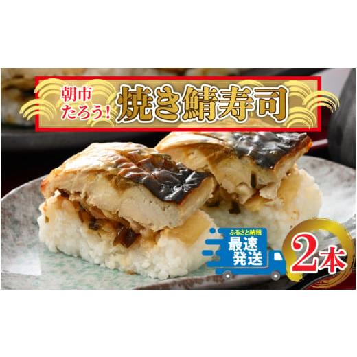 ふるさと納税 福井県 坂井市 朝市たろう！焼きさば寿し２本セット [A-12304]