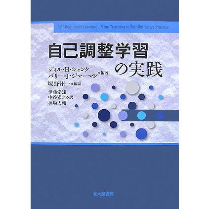 自己調整学習の実践