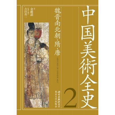 中国美術全史 第2巻 魏晋南北朝・隋・唐   金維諾  〔全集・双書〕