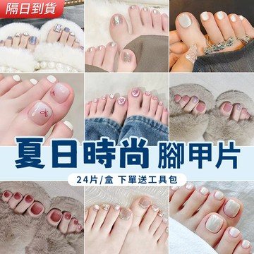 『現貨💥夏季韓版時尚腳甲片』晶石貓眼穿戴甲 顯白甜酷辣妹款腳款美甲貼片 法式貓眼美甲貼片 日常百搭穿拖鞋必備足部腳甲片