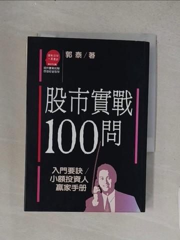 【書寶二手書T1／股票_TFF】股市實戰100 問_郭泰, 郭惠櫻