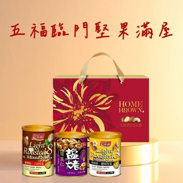 【紅布朗】星光綻放堅果禮盒 (3件/盒) 送禮推薦/年節禮盒/春節禮盒/過年禮盒/新年禮盒/新春禮盒