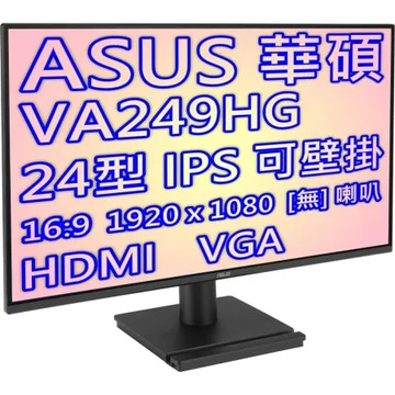 ASUS 華碩 VA249HG 24型 IPS 低藍光 不閃屏 液晶螢幕 無內建喇叭