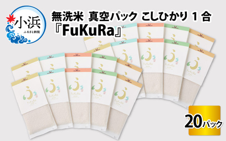 『FuKuRa』無洗米真空パックこしひかり1合・20パック [B-017040]