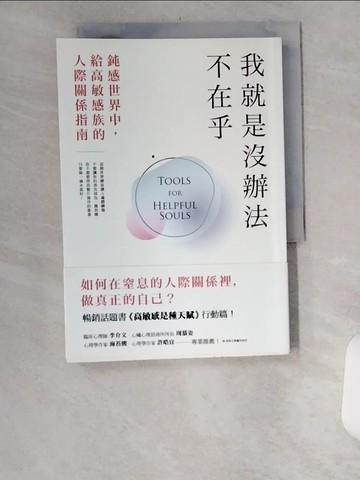 【書寶二手書T3／勵志_UYN】我就是沒辦法不在乎：鈍感世界中，給高敏感族的人際關係指南！暢銷話題書《高敏感是種天賦》行動篇！_伊麗絲．桑德(Ilse Sand)