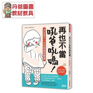 【三采】 再也不當吼爸吼媽：決定孩子一生的情緒教養課