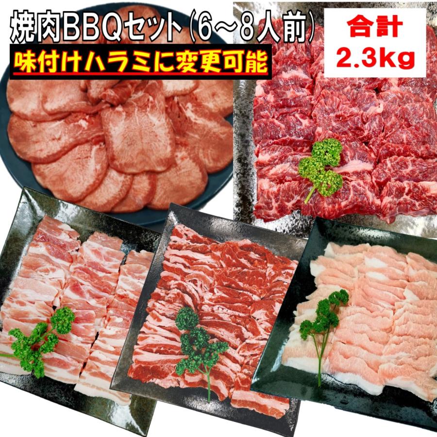 肉 牛タン バーベキュー 食材 牛肉 焼肉セット BBQ 肉 ハラミ  薄切り 塩タン 牛カルビ BBQ 食材 バラ 豚バラ 豚トロ 焼肉 豚肉 ２.3kg  6〜8人前