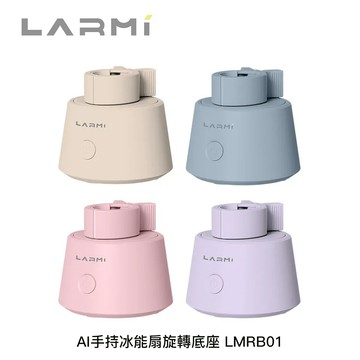 樂米LARMI LMRB01 AI手持冰能扇旋轉「底座」