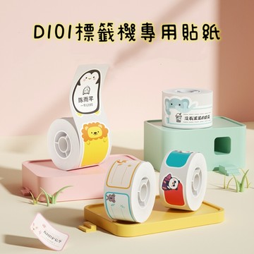 精臣D101專用標籤貼紙 貼紙總代理公司貨