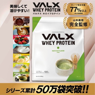 VALX バルクス ホエイ プロテイン 抹茶風味 Produced by 山 1kg