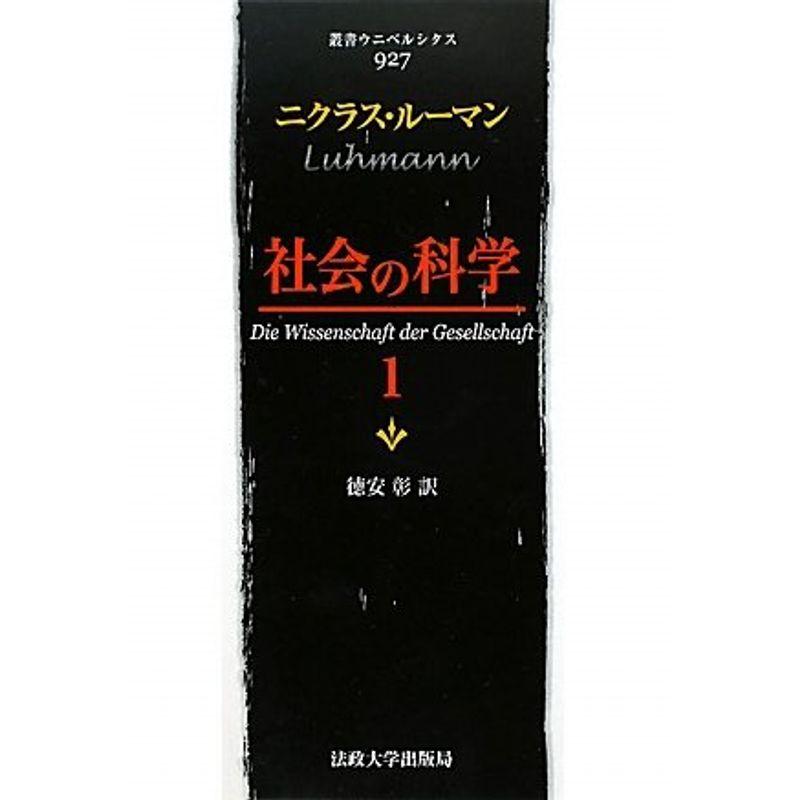 社会の科学〈1〉 (叢書・ウニベルシタス)