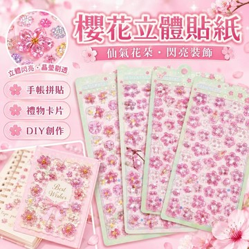 台灣出貨 日系櫻花浮雕寶石貼紙 亞克力水晶貼 手帳手機殼裝飾 女孩DIY貼畫 生日禮物 手作材料 造型裝飾 咕卡貼紙