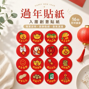 #台灣快速出貨 過年新年貼紙3公分長形喜慶婚禮入厝春聯小貼紙圓形貼紙水果貼紙工商開店業務 開工開市大吉招財進寶新年貼紙