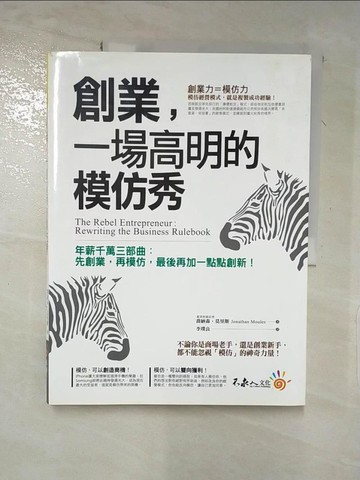 【書寶二手書T8／投資_QXO】創業，一場高明的模仿秀_喬納森‧莫里斯