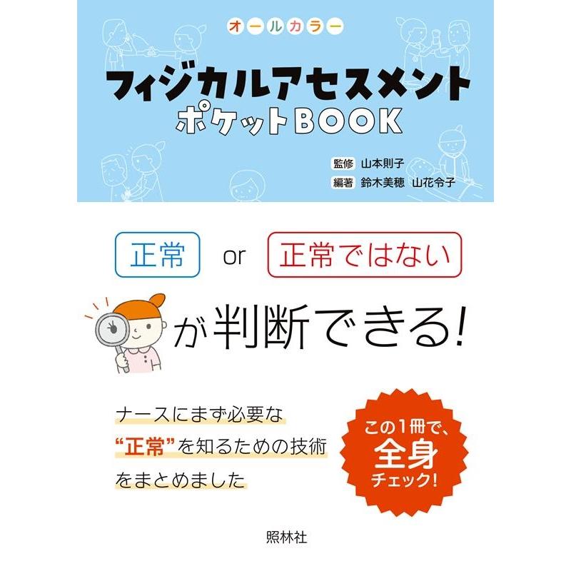 フィジカルアセスメントポケットBOOK オールカラー 項目ごとに正常かどうか判断しよう