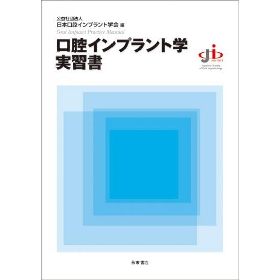 口腔インプラント学実習書