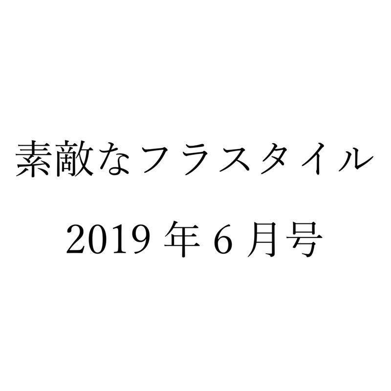 素敵なフラスタイル 2019年6月号