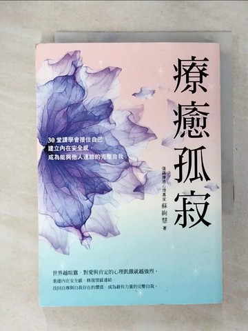 【書寶二手書T7／心靈成長_U2J】療癒孤寂：30堂課學會接住自己，建立內在安全感，成為能與他人連結的完整自我_蘇絢慧