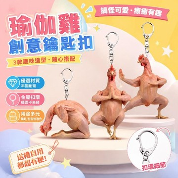 ⚡臺灣倉出⚡優選⭐瑜伽雞搞怪可愛創意亞克力高顏值鑰匙扣書包情侶掛飾掛件禮物朋友